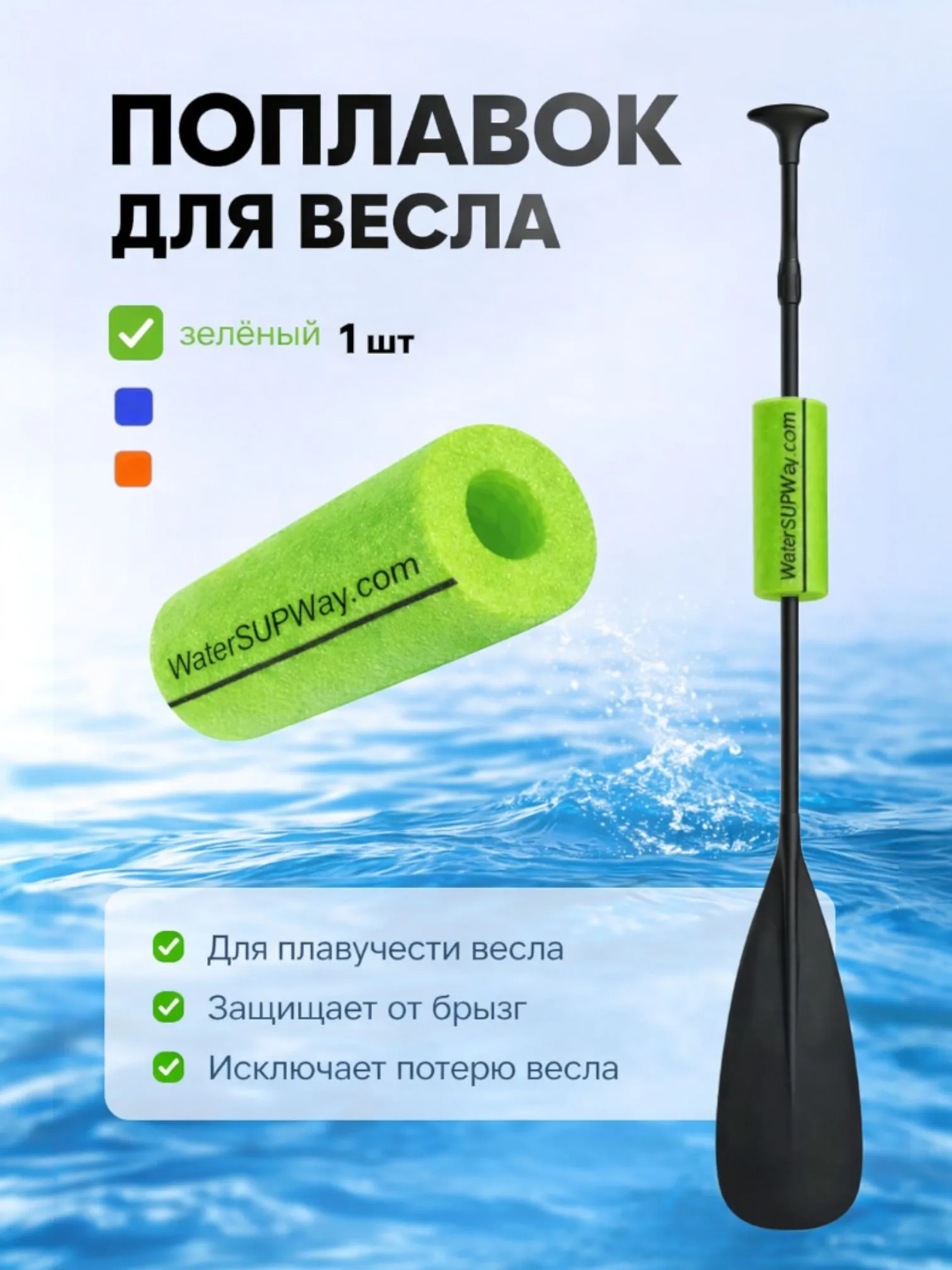 Поплавок для весла WaterSUPway